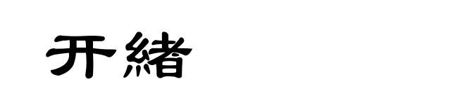 开緖