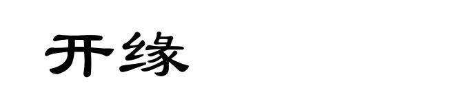 开缘
