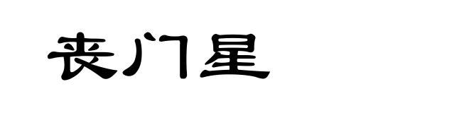 丧门星