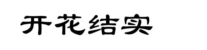 开花结实