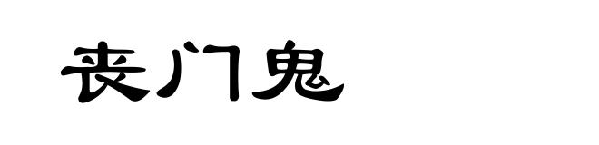 丧门鬼