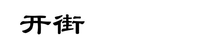 开街
