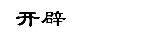 开辟