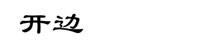 开边