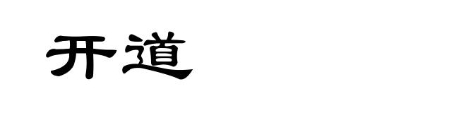 开道