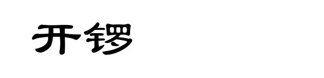 开锣