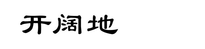 开阔地