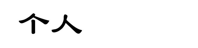 个人