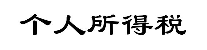 个人所得税