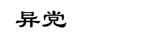 异党