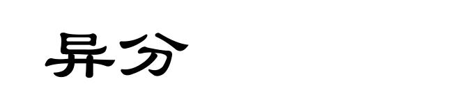 异分