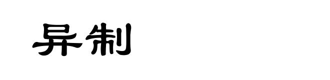 异制