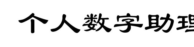 个人数字助理
