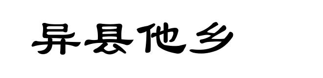 异县他乡