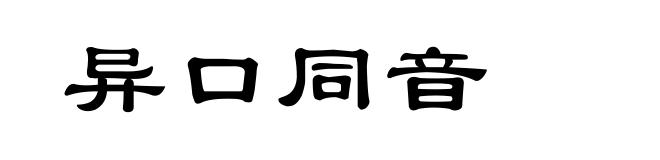 异口同音
