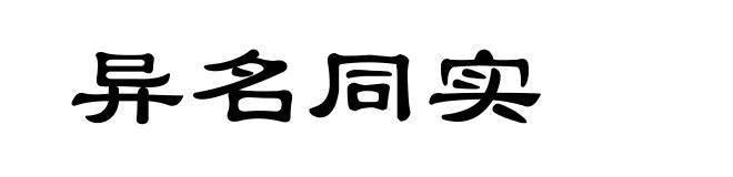 异名同实