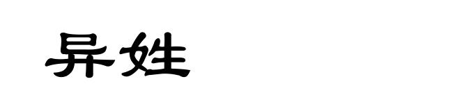 异姓
