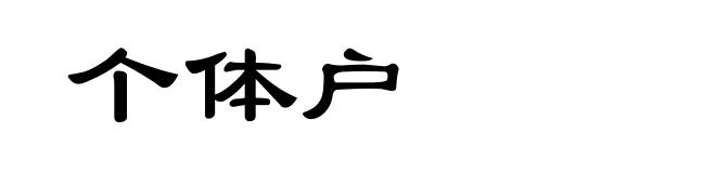 个体户