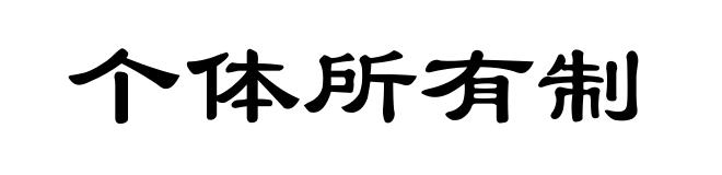 个体所有制