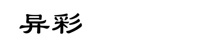 异彩