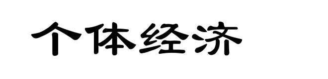 个体经济