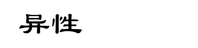 异性