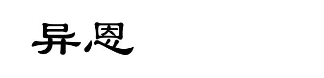 异恩