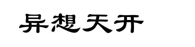 异想天开