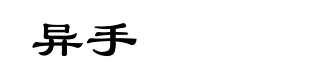 异手