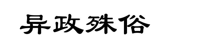 异政殊俗