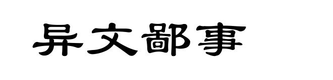 异文鄙事
