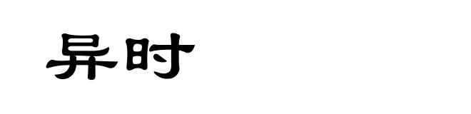 异时