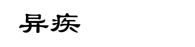异疾