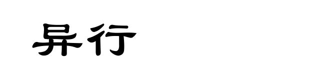 异行