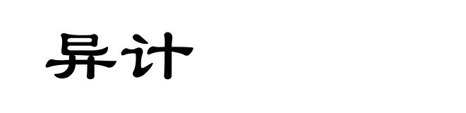 异计