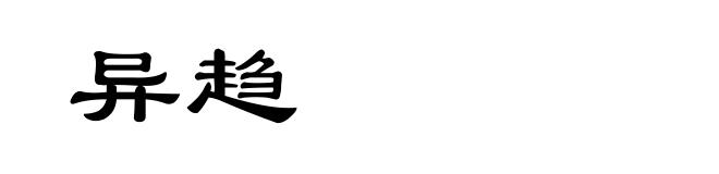 异趋