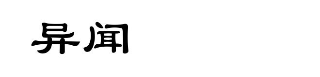异闻