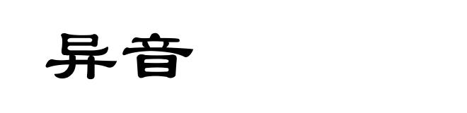 异音