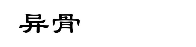 异骨