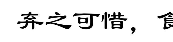 弃之可惜，食之无味