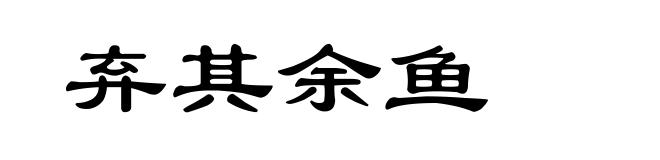 弃其余鱼