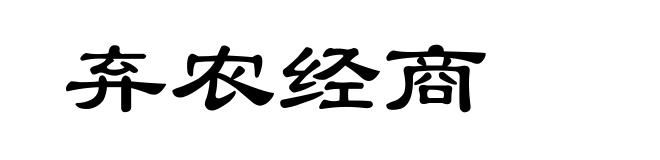 弃农经商