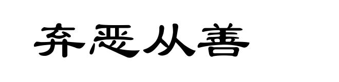 弃恶从善