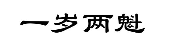 一岁两魁