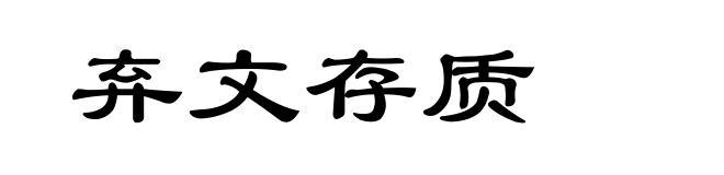 弃文存质