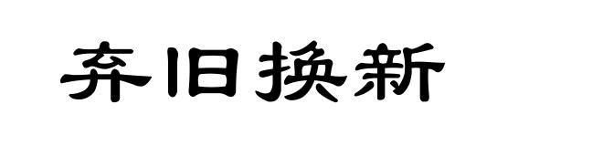 弃旧换新