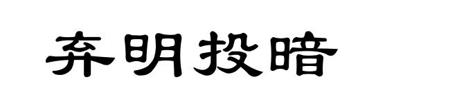 弃明投暗