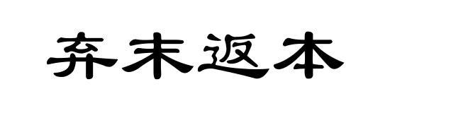 弃末返本