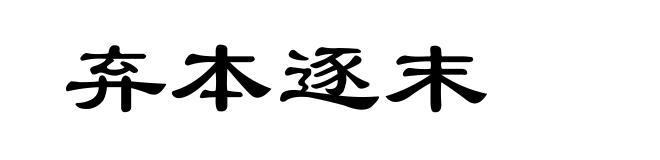 弃本逐末