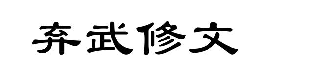 弃武修文